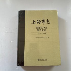 上海市志服务业分志 餐饮业卷（1978-2010）