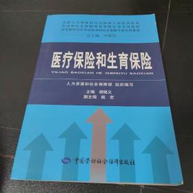 全国人力资源和社会保障干部培训教材·劳动和社会保障岗位资格证书考试教材：医疗保险和生育保险