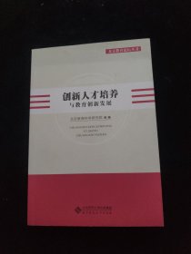 创新人才培养与教育创新发展