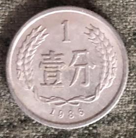 1986年硬币 壹分 一分1分【货号：15100】