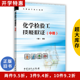 化學檢驗工技能取證(中級)冷寶林中國石化出版社
