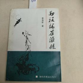 鄭板橋在濰縣  簽名本