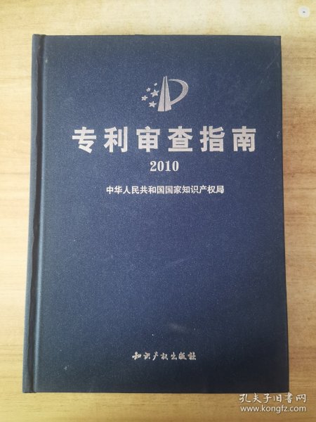 专利审查指南2010