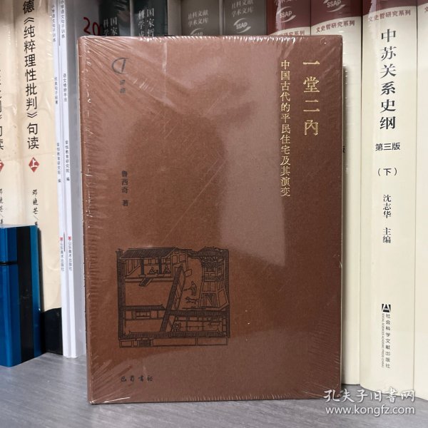一堂二内：中国古代的平民住宅及其演变