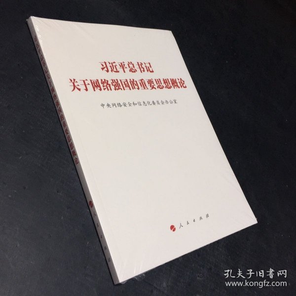 习近平总书记关于网络强国的重要思想概论