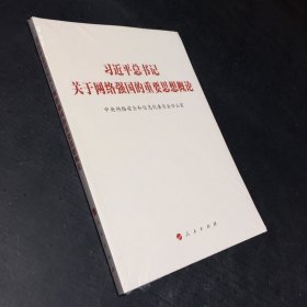 习近平总书记关于网络强国的重要思想概论