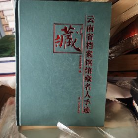 云南省档案馆馆藏名人手迹