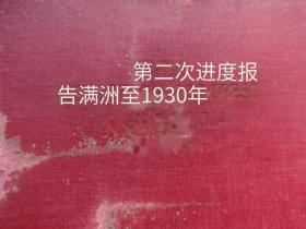 少见资料 满洲国第二次进度报告（内含三张满洲地图资料，及多页插图）  1931年南满洲铁道株式会社编撰《Second Report on Progress in Manchuria to 1930》详实可藏