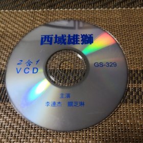 西域雄狮 DVCD 裸盘