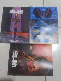 奥秘杂志1991年第2.4.9期三本