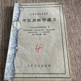 中医诊断学中级讲义 （1961版）