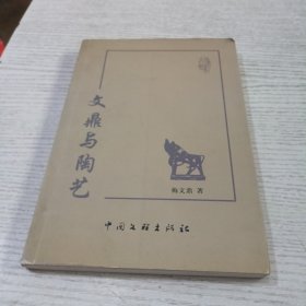 文鼎与陶艺