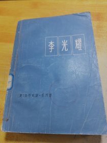 李光耀