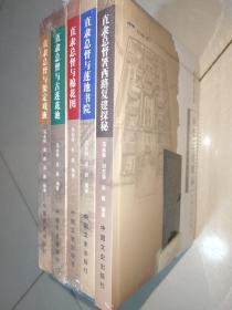 《直隶总督署西路复建探秘》《直隶总督署与莲池书院》《直隶总督署与棉花图》《直隶总督署与古莲花池》《直隶总督署与保定戏班》全套，未拆封！全5册