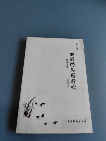 田野的风轻轻吹：草龙文集（有作者签名）