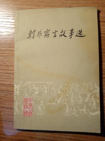 韩非寓言故事选  1975年   新疆农业大学  新疆八一农学院  李国正