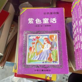 彩色童话集：紫色童话