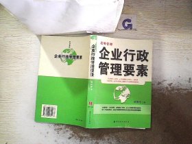 企业行政管理要素