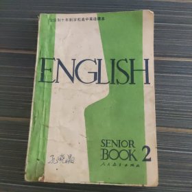 全日制十年制学校高中英语课本第2册