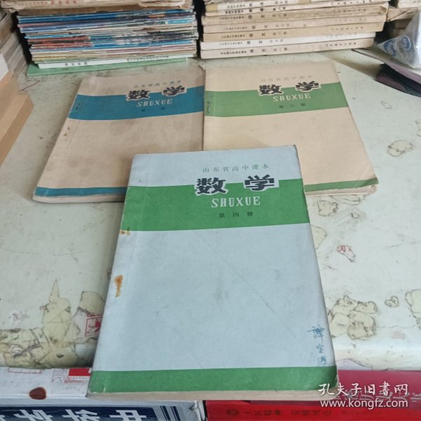 山东省高中课本数学第一、三、四册（3本合售）