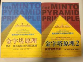 金字塔原理：思考、表达和解决问题的逻辑 金字塔原理2：实用训练手册