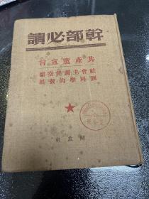 干部必读 共产党宣言 1949年6月 精装本