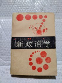 新政治学