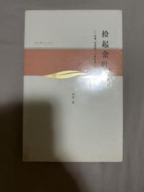 捡起金叶：田青“非物质”“原生态”文论集(全新塑封）