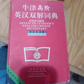 牛津高阶英汉双解词典：第4版。增补本。简化汉字本。