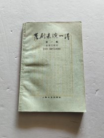 老版昆剧史料 上海文艺出版社 59年1版1印 徐凌云演述《昆剧表演一得》第一集 品好