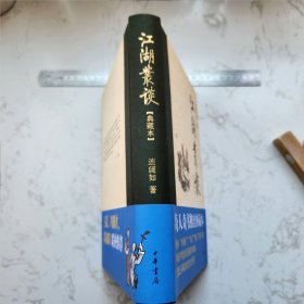 江湖丛谈 签赠本(八人签名，五枚钤印)