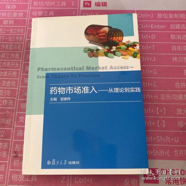 药物市场准入：从理论到实践