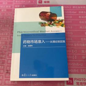 药物市场准入：从理论到实践