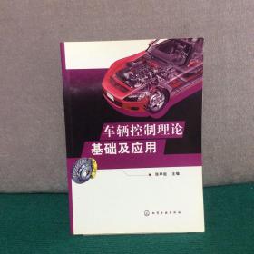 车辆控制理论基础及应用
