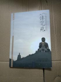 博览苑福建省非物质文化遗产走进佛光山特刊