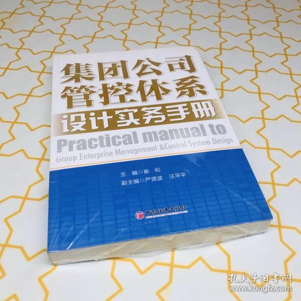 集团公司管控体系设计实务手册