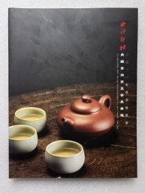 西泠印社2011年春季拍卖会 典藏普洱茶及茶具专场