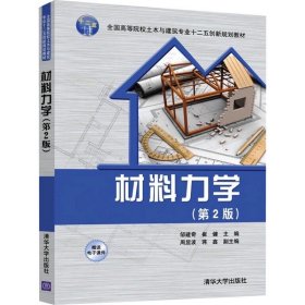 材料力学(第2版) ，清华大学出版社，邹建奇,崔健 编