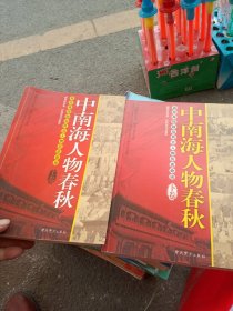 中南海人物春秋（上下卷）：真实再现政坛风云人物历史命运