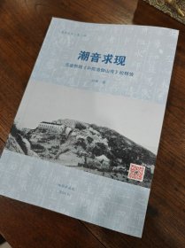 【孔网*唯*一 水银老师最新作品】潮音求现 元盛熙明《补陀洛伽山传》校释攷（作者签名本）