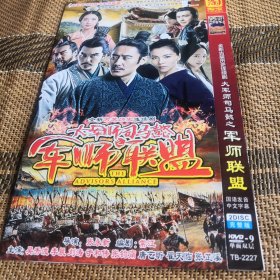 大军师司马懿之军师联盟 DVD 双碟