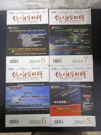 化工新型材料 2010年 月刊 全年1-12期 第38卷（第1、2、3、4、5、6、7、8、9、10、11、12期 总第445-457期）共12本合售 杂志