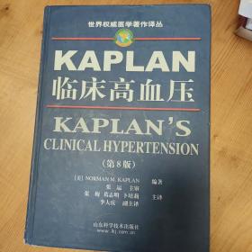 KAPLAN临床高血压（第8版）——世界权威医学著作译丛