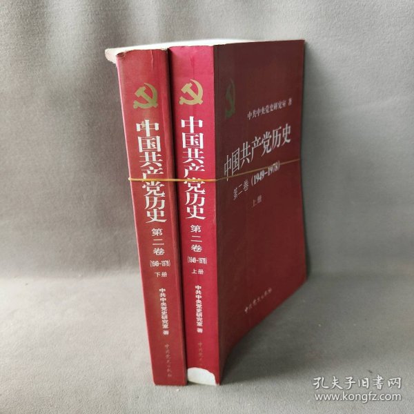 中国共产党历史（第二卷）：第二卷(1949-1978) 上下册