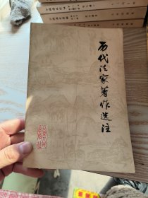 历代法家著作选注 中