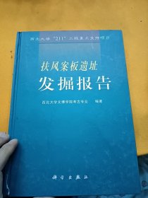 文物考古系列：扶风案板遗址发掘报告——西北大学“211”工程重点支持项目