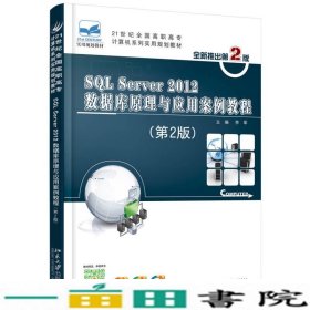 SQL Server 2012数据库原理与应用案例教程（第2版）