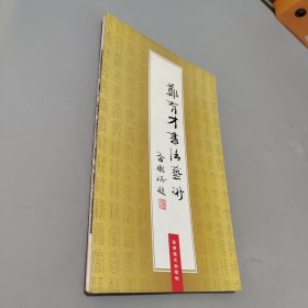 郑有才书法艺术:[中英文本]