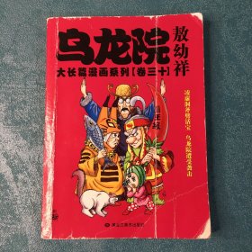 乌龙院大长篇漫画系列（卷30）