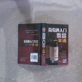 葡萄酒入门鉴赏一本通